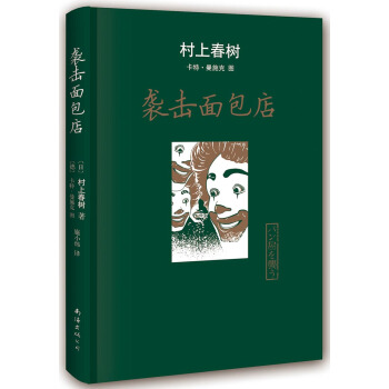 村上春樹：襲擊麵包店 pdf epub mobi 電子書 下載
