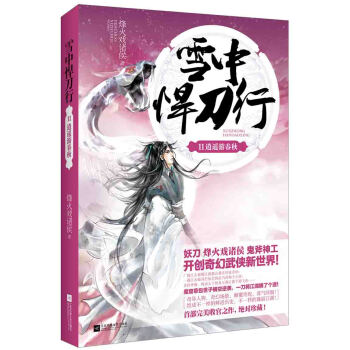 雪中悍刀行11：逍遥游春秋(附：书签、海报、人物志Q版明信片) pdf epub mobi 电子书 下载