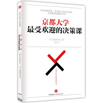 京都大學最受歡迎的決策課 pdf epub mobi 電子書 下載