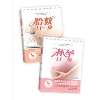 胎教一日一页+怀孕一日一页（套装共2册） pdf epub mobi 电子书 下载