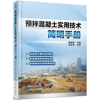 預拌混凝土實用技術簡明手冊 pdf epub mobi 電子書 下載