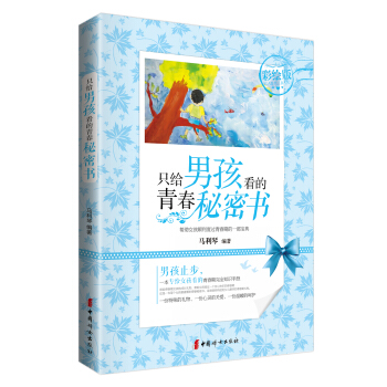 只给男孩看的青春秘密书(彩绘版)