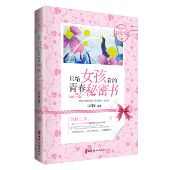 隻給女孩看的青春秘密書(彩繪版)