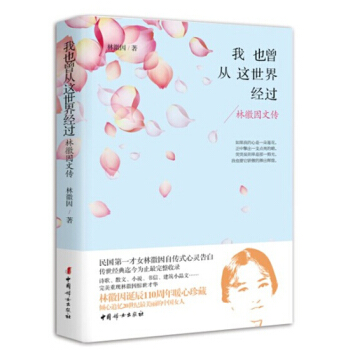 我也曾從這世界經過：林徽因文傳 pdf epub mobi 電子書 下載