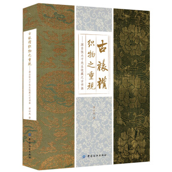 古裱褙織物之重現 pdf epub mobi 電子書 下載