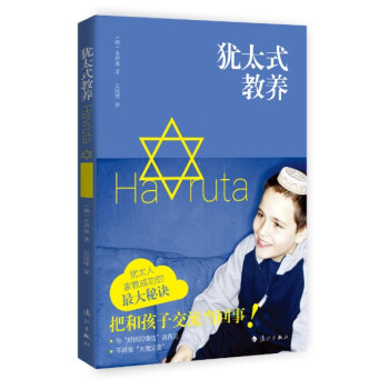 猶太式教養 pdf epub mobi 電子書 下載