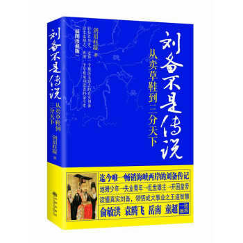 劉備不是傳說（插圖珍藏版） pdf epub mobi 電子書 下載