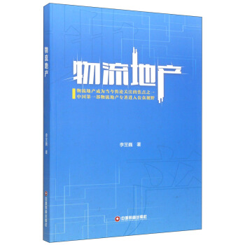 物流地产 pdf epub mobi 电子书 下载