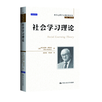 社会学习理论/西方心理学大师经典译丛