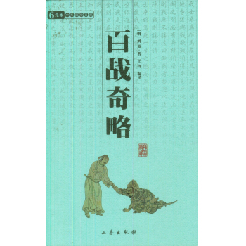 中華國學百部：百戰奇略 pdf epub mobi 電子書 下載