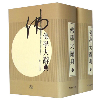 佛学大辞典(套装上下册)