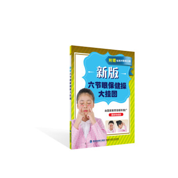 新版六节眼保健操大挂图（最新权威版 附视力表） pdf epub mobi 电子书 下载