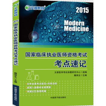 2015國傢臨床執業醫師資格考試考點速記 pdf epub mobi 電子書 下載