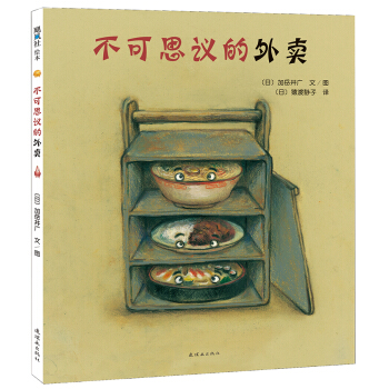 不可思议的外卖 [3-6岁] [ふしぎなでまえ] pdf epub mobi 电子书 下载