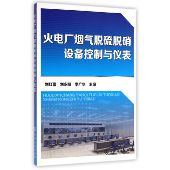 火电厂烟气脱硫脱硝设备控制与仪表 pdf epub mobi 电子书 下载