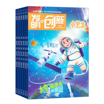 发明与创新小学版杂志预订杂志铺 2018年8月起订阅 1年共12期 奇闻趣事 科学新知每月快递 pdf epub mobi 电子书 下载