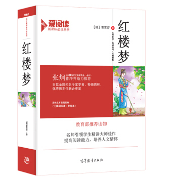 紅樓夢/教育部推薦新課標必讀名著·無障礙閱讀插圖版 pdf epub mobi 電子書 下載