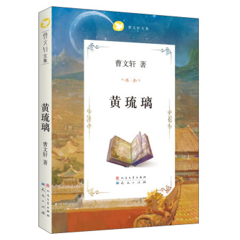 曹文軒文集：黃琉璃 [7-10歲] pdf epub mobi 電子書 下載