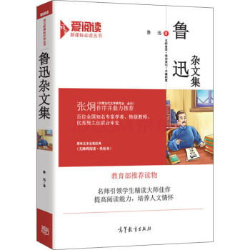 魯迅雜文/教育部推薦新課標必讀名著·無障礙閱讀插圖版