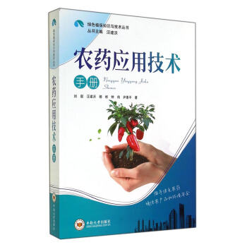 绿色植保知识与技术丛书：农药应用技术手册 pdf epub mobi 电子书 下载
