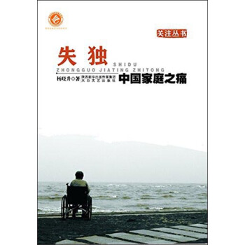關注叢書·失獨：中國傢庭之痛 pdf epub mobi 電子書 下載