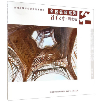 名校名師係列·清華大學周宏智:鉛筆素描水彩全國高等學校建築美術教程