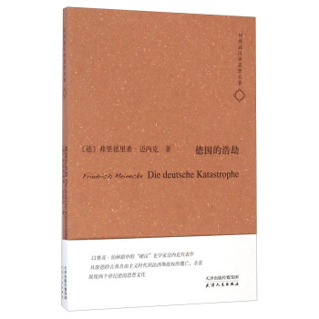 何兆武汉译思想名著：德国的浩劫 pdf epub mobi 电子书 下载