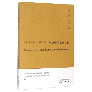 何兆武汉译思想名著：历史理性批判文集 [Aus Kants (Gesammelte Schriften)] pdf epub mobi 电子书 下载
