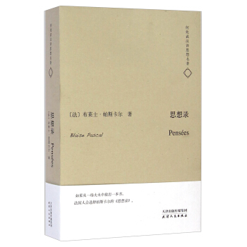 何兆武汉译思想名著：思想录 [Pensees] pdf epub mobi 电子书 下载