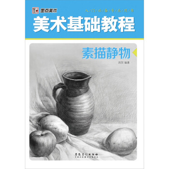 入門必備專業用書·美術基礎教程:素描靜物