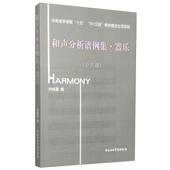和聲分析譜例集·器樂（公共課）（附光盤1張） pdf epub mobi 電子書 下載