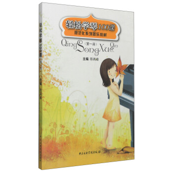 规范化系列器乐教材：轻松学琴100课（第一册） pdf epub mobi 电子书 下载
