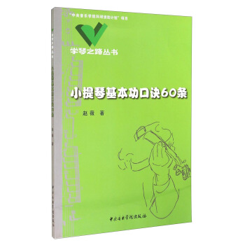 學琴之路叢書:小提琴基本功口訣60條