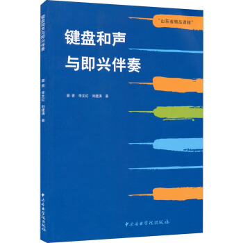 山东省精品课程：键盘和声与即兴伴奏 pdf epub mobi 电子书 下载