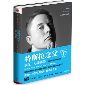 特斯拉之父：埃隆·馬斯剋傳 pdf epub mobi 電子書 下載