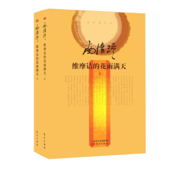南怀瑾作品集2 维摩诘的花雨满天（全二册）（精装版） pdf epub mobi 电子书 下载