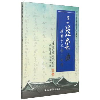 三弦套曲：弦索十三套三线谱 pdf epub mobi 电子书 下载