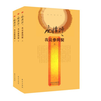 南懷瑾作品集2 南懷瑾：我說參同契（精裝版 套裝上中下冊） pdf epub mobi 電子書 下載