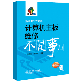 迅維講義大揭秘：計算機主闆維修不是事兒（附光盤1張） pdf epub mobi 電子書 下載