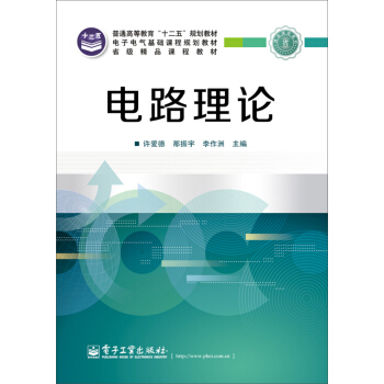 电路理论/普通高等教育“十二五”规划教材 pdf epub mobi 电子书 下载