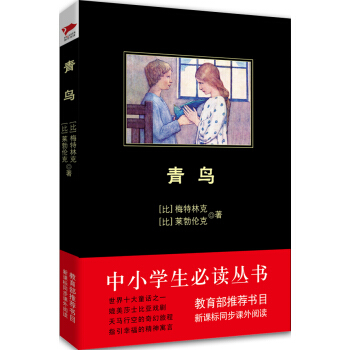 青鳥/中小學生必讀叢書-教育部推薦新課標同步課外閱讀 pdf epub mobi 電子書 下載