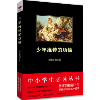 少年維特的煩惱（中小學生必讀叢書-教育部推薦新課標同步課外閱讀) pdf epub mobi 電子書 下載