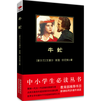 牛虻/中小學生必讀叢書-教育部推薦新課標同步課外閱讀 pdf epub mobi 電子書 下載