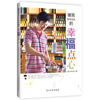 暖男MASA的幸福點心 pdf epub mobi 電子書 下載