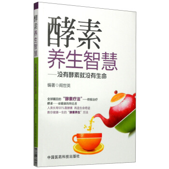 酵素養生智慧：沒有酵素就沒有生命 pdf epub mobi 電子書 下載