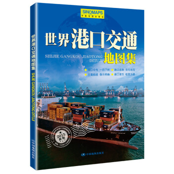 2015新版世界港口交通地圖集（附中國港口交通地圖） pdf epub mobi 電子書 下載