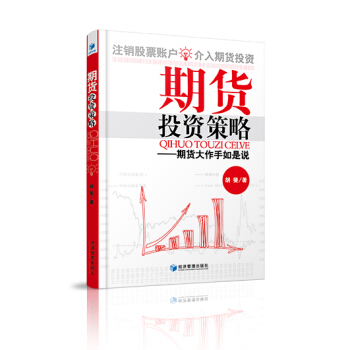 期货投资策略：期货大作手如是说 pdf epub mobi 电子书 下载