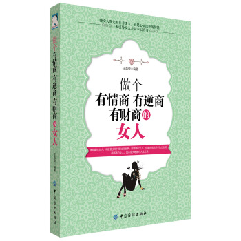 做个有情商 有逆商 有财商的女人 pdf epub mobi 电子书 下载