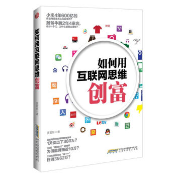 如何用互聯網思維創富 pdf epub mobi 電子書 下載