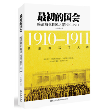 最初的國會：晚清精英救國之謀1910-1911 pdf epub mobi 電子書 下載